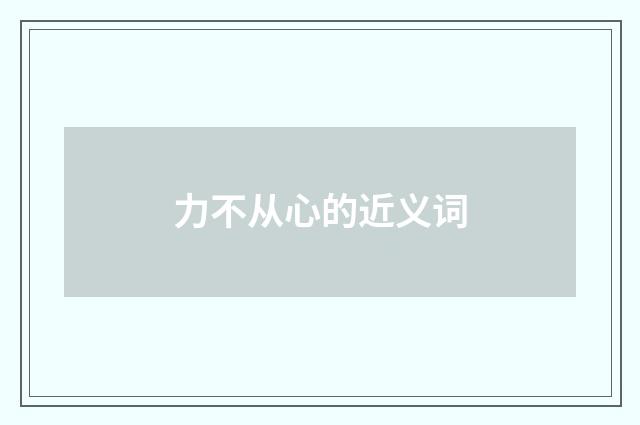 力不从心的近义词
