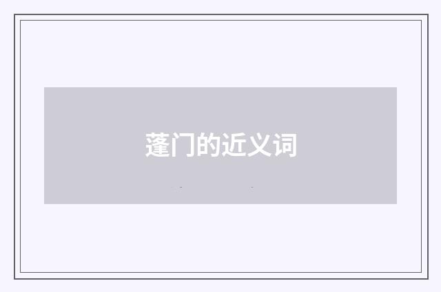 蓬门的近义词