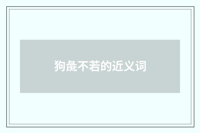 狗彘不若的近义词