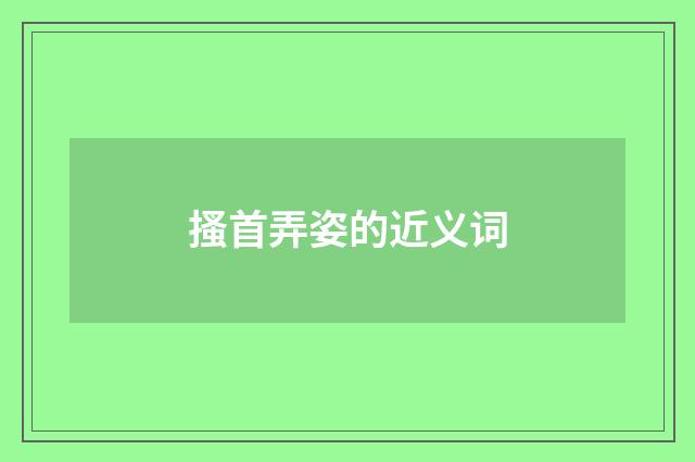 搔首弄姿的近义词