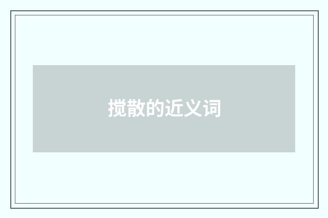 搅散的近义词