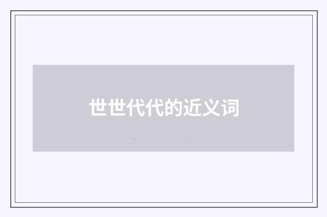 世世代代的近义词