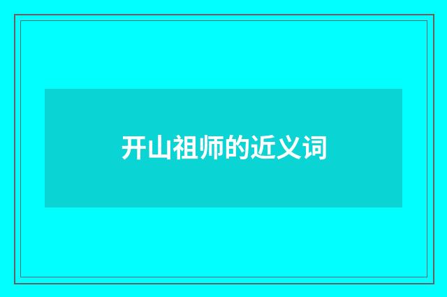 开山祖师的近义词