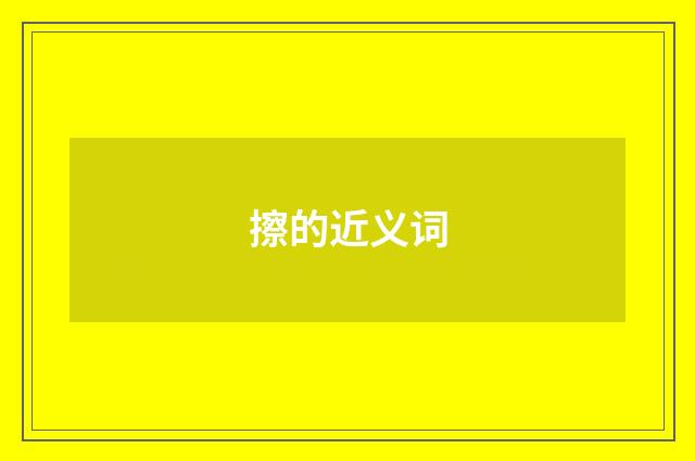 擦的近义词