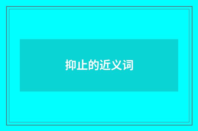 抑止的近义词
