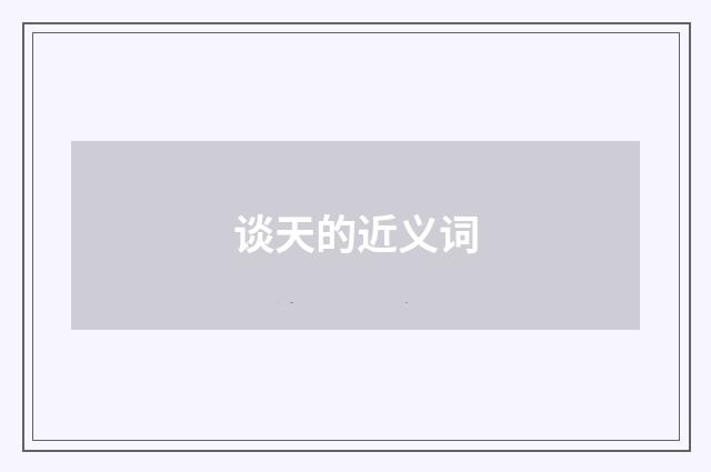 谈天的近义词
