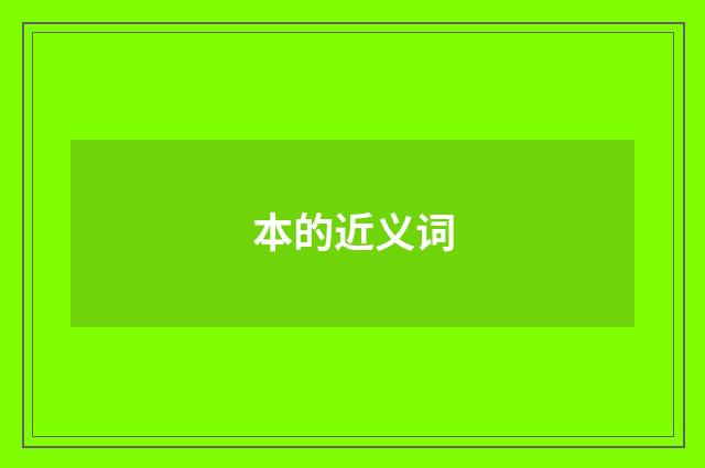本的近义词