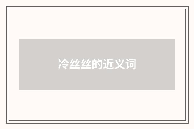 冷丝丝的近义词