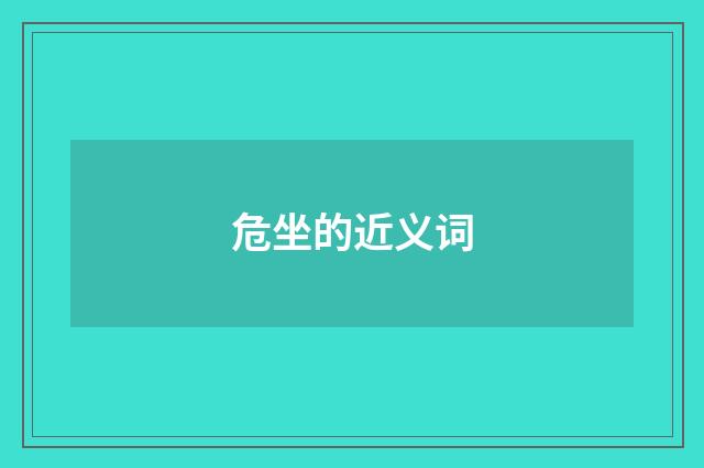危坐的近义词