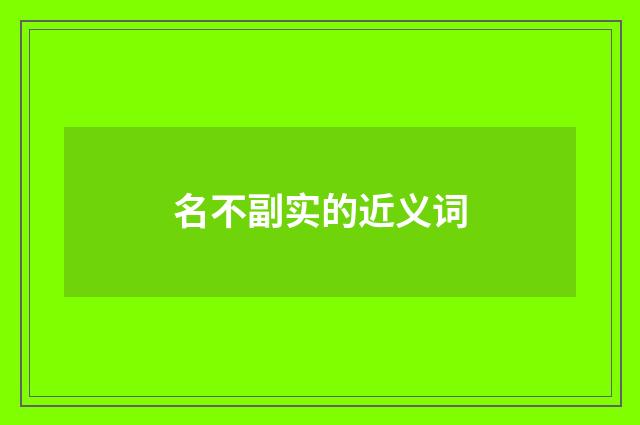 名不副实的近义词