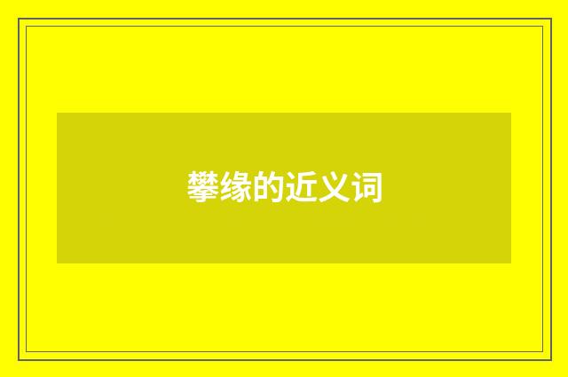 攀缘的近义词