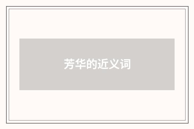 芳华的近义词
