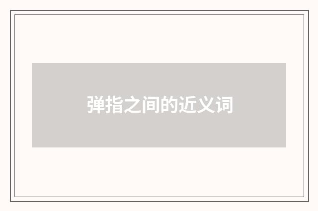 弹指之间的近义词