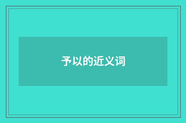 予以的近义词