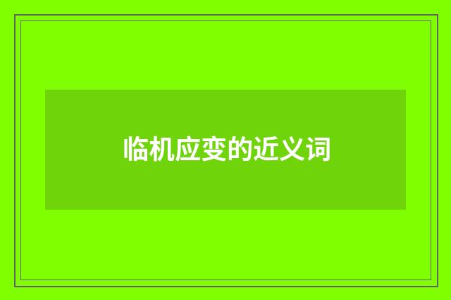 临机应变的近义词