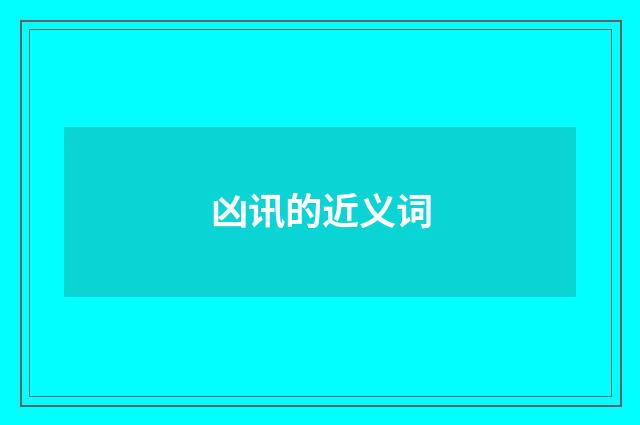 凶讯的近义词