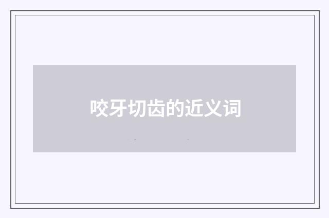 咬牙切齿的近义词