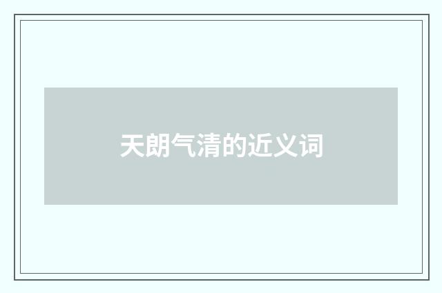 天朗气清的近义词