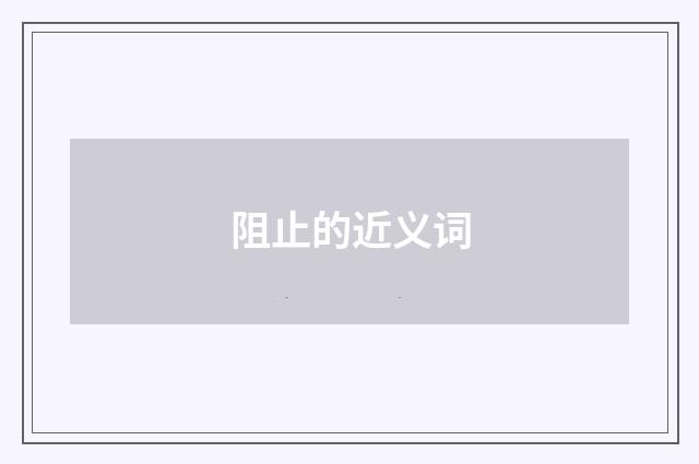 阻止的近义词