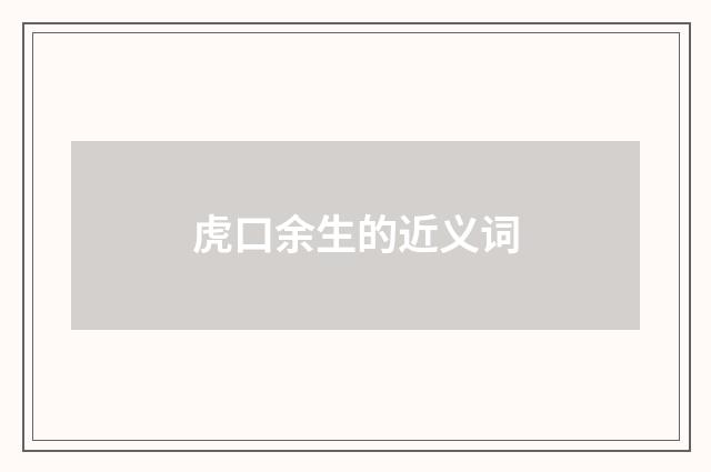 虎口余生的近义词