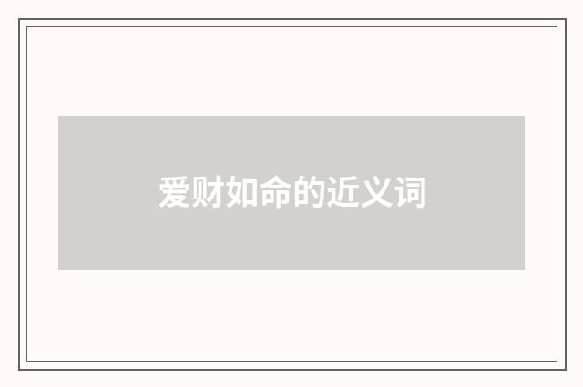 爱财如命的近义词