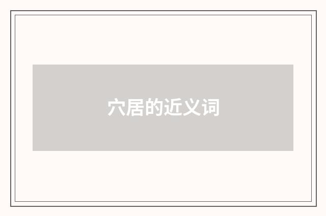 穴居的近义词