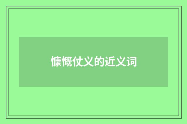 慷慨仗义的近义词