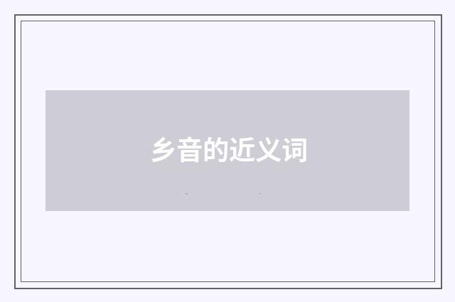 乡音的近义词