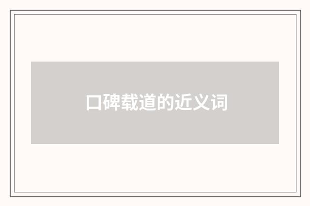 口碑载道的近义词
