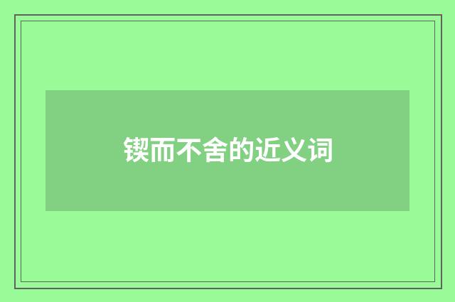 锲而不舍的近义词