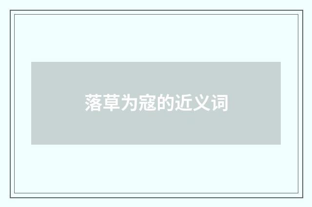 落草为寇的近义词