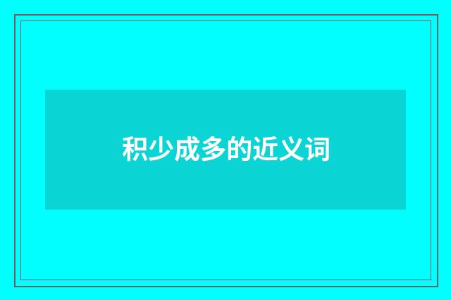 积少成多的近义词
