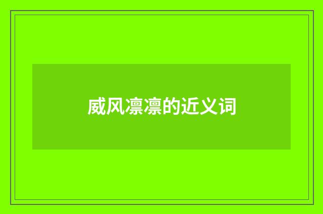 威风凛凛的近义词