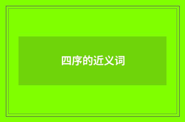 四序的近义词