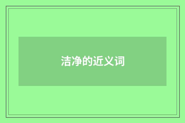 洁净的近义词