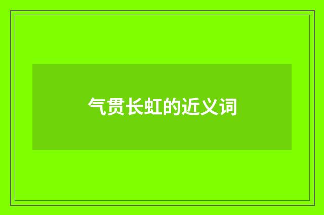气贯长虹的近义词