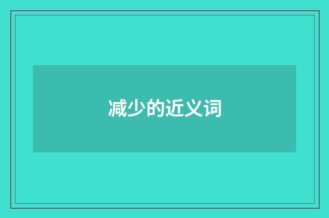 减少的近义词