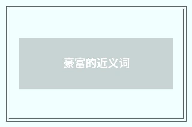 豪富的近义词