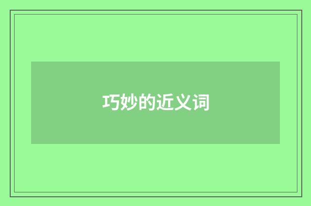 巧妙的近义词