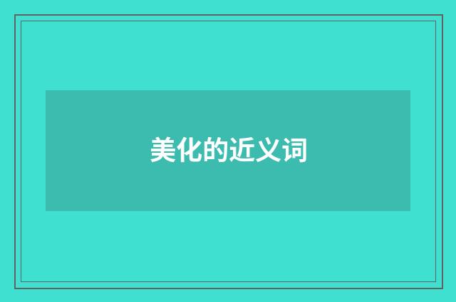 美化的近义词