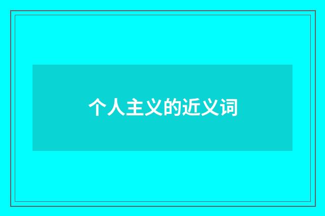 个人主义的近义词