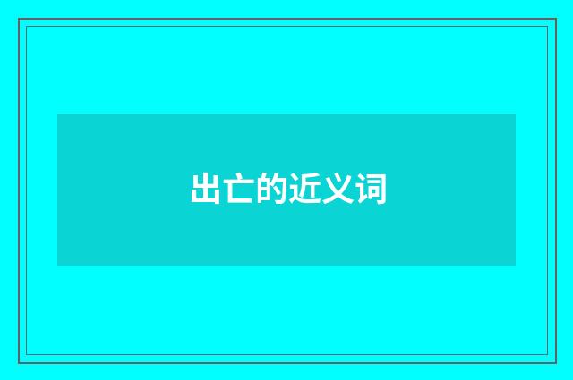 出亡的近义词