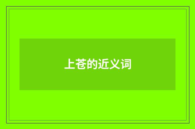 上苍的近义词