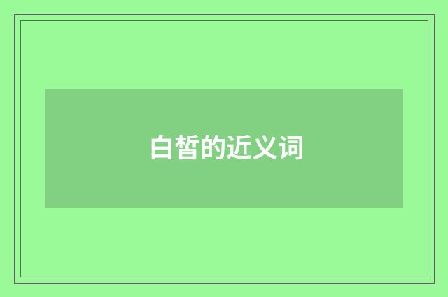白皙的近义词