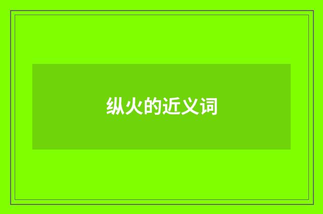 纵火的近义词