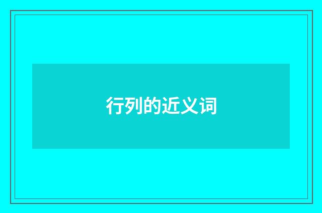 行列的近义词