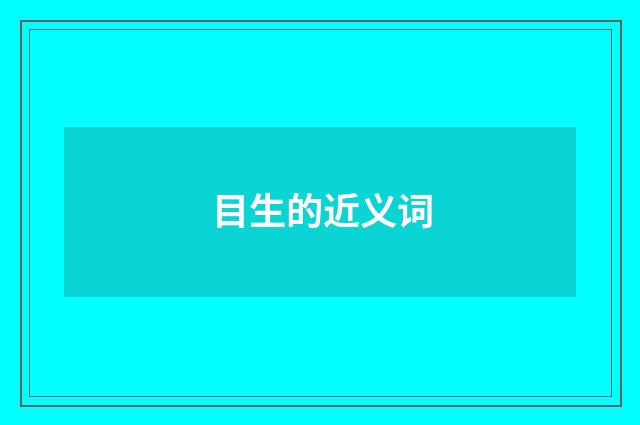 目生的近义词