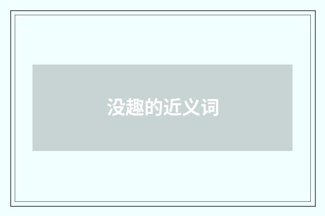 没趣的近义词