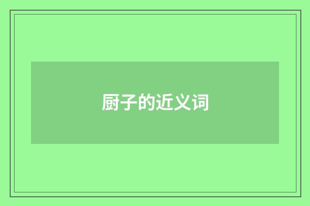 厨子的近义词