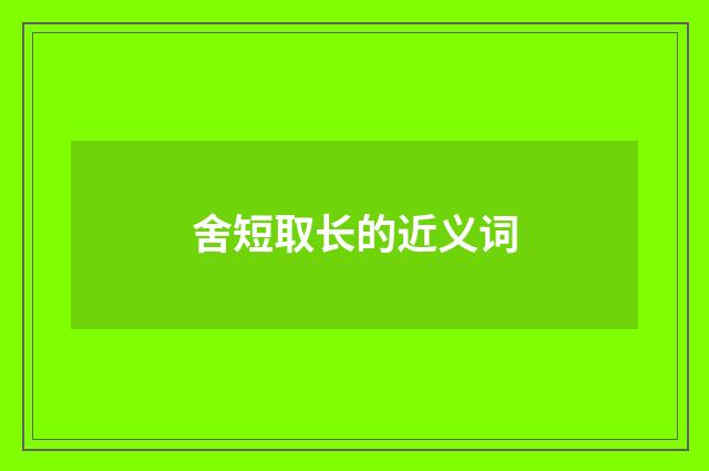 舍短取长的近义词